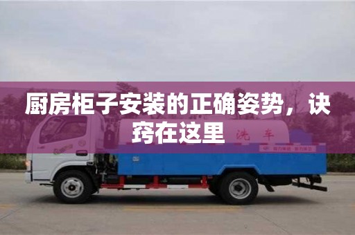 廚房柜子安裝的正確姿勢,訣竅在這里 廚房柜子安裝的正確姿勢,訣竅在這里