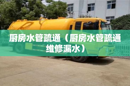 杭州廚房水管疏通（廚房水管疏通維修漏水）