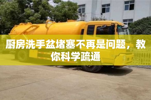 杭州廚房洗手盆堵塞不再是問題，教你科學疏通