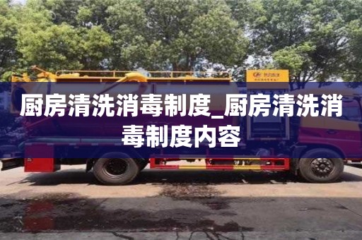 石家莊廚房清洗消毒制度_廚房清洗消毒制度內容