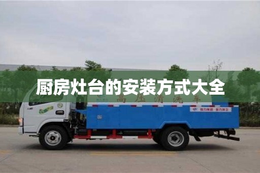 廚房灶臺的安裝方式大全 廚房灶臺的安裝方式大全