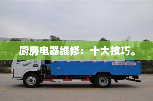 北京廚房電器維修：十大技巧。