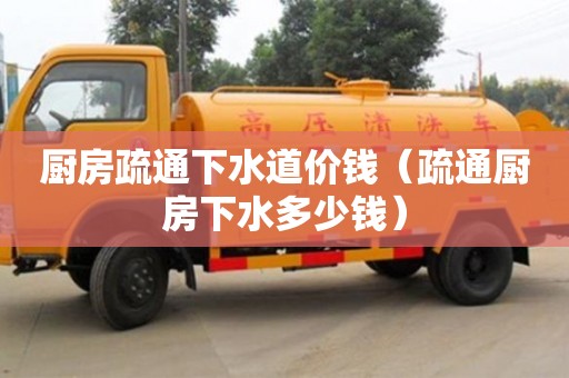 北京廚房疏通下水道價錢（疏通廚房下水多少錢）