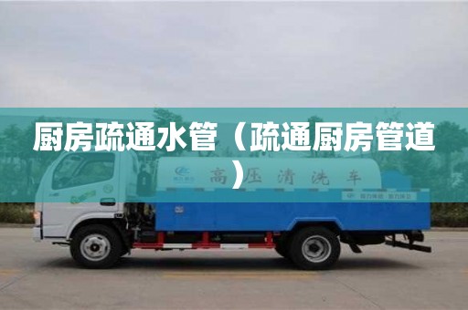 廚房疏通水管（疏通廚房管道）