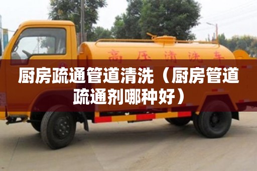廚房疏通管道清洗（廚房管道疏通劑哪種好）
