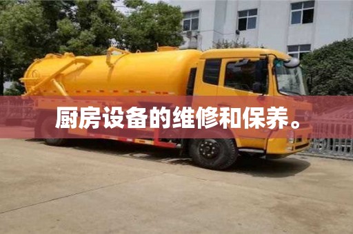 北京廚房設(shè)備的維修和保養(yǎng)。