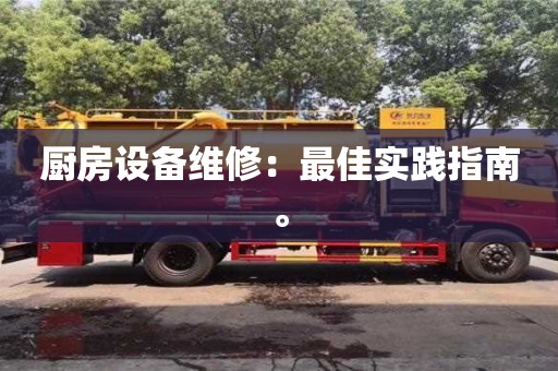 北京廚房設備維修：最佳實踐指南。