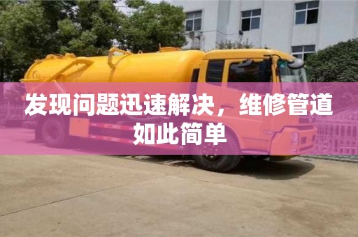 發(fā)現(xiàn)問題迅速解決,維修管道如此簡(jiǎn)單 發(fā)現(xiàn)問題迅速解決,維修管道如此簡(jiǎn)單