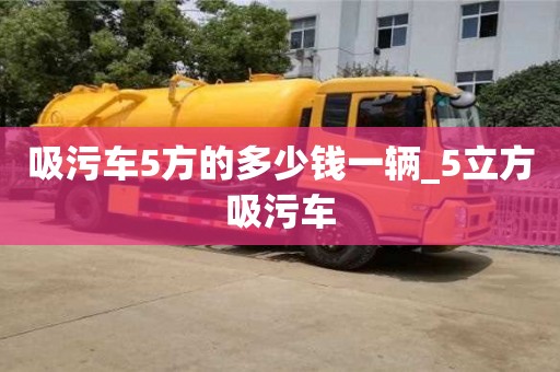 吸污車5方的多少錢一輛_5立方吸污車