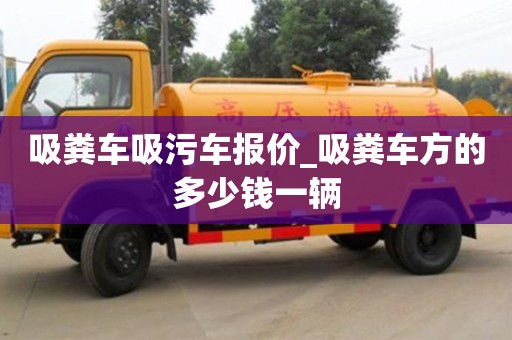 成都吸糞車吸污車報價_吸糞車方的多少錢一輛