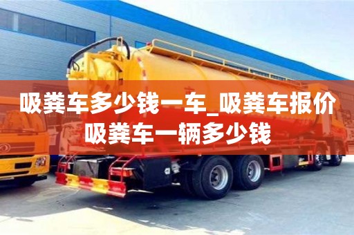 成都吸糞車多少錢一車_吸糞車報價吸糞車一輛多少錢