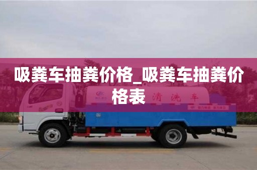 成都吸糞車抽糞價格_吸糞車抽糞價格表