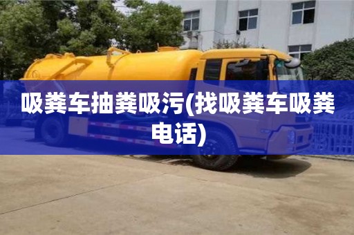 杭州吸糞車抽糞吸污(找吸糞車吸糞電話)