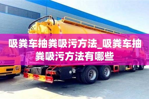 吸糞車抽糞吸污方法_吸糞車抽糞吸污方法有哪些