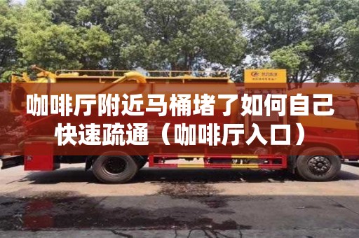 咖啡廳附近馬桶堵了如何自己快速疏通（咖啡廳入口）