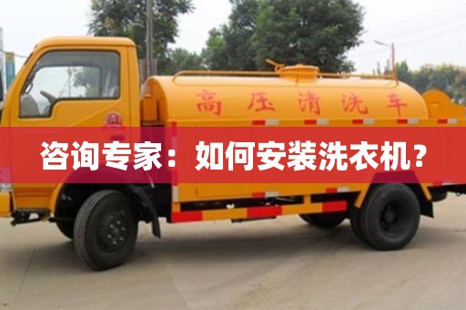 北京咨詢專家：如何安裝洗衣機？