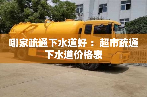 杭州哪家疏通下水道好 ：超市疏通下水道價(jià)格表