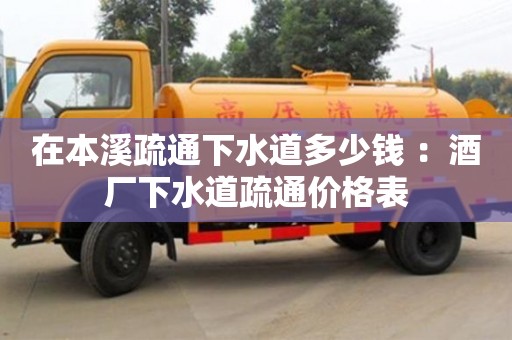杭州在本溪疏通下水道多少錢 ：酒廠下水道疏通價格表