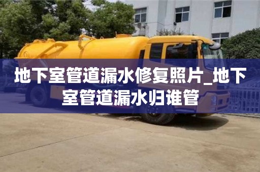 西安地下室管道漏水修復(fù)照片_地下室管道漏水歸誰(shuí)管