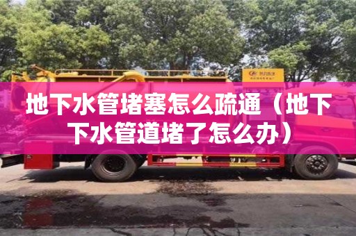 杭州地下水管堵塞怎么疏通（地下下水管道堵了怎么辦）