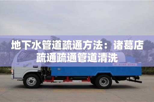 北京地下水管道疏通方法：諸葛店疏通疏通管道清洗
