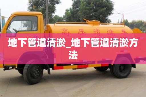 石家莊地下管道清淤_地下管道清淤方法