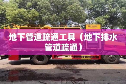 北京地下管道疏通工具（地下排水管道疏通）