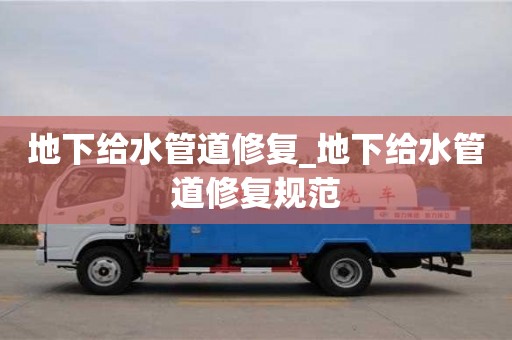 地下給水管道修復_地下給水管道修復規范