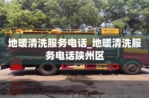 石家莊地暖清洗服務電話_地暖清洗服務電話陜州區