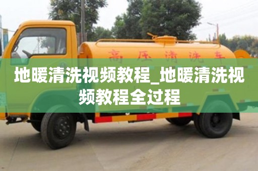 成都地暖清洗視頻教程_地暖清洗視頻教程全過程