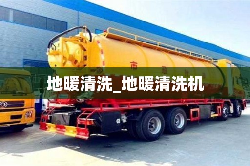 成都地暖清洗_地暖清洗機