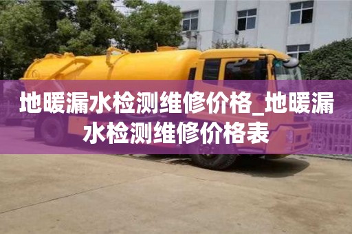地暖漏水檢測維修價格_地暖漏水檢測維修價格表