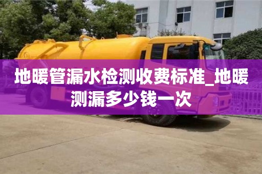 石家莊地暖管漏水檢測收費(fèi)標(biāo)準(zhǔn)_地暖測漏多少錢一次