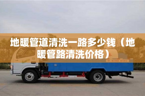 北京地暖管道清洗一路多少錢（地暖管路清洗價格）
