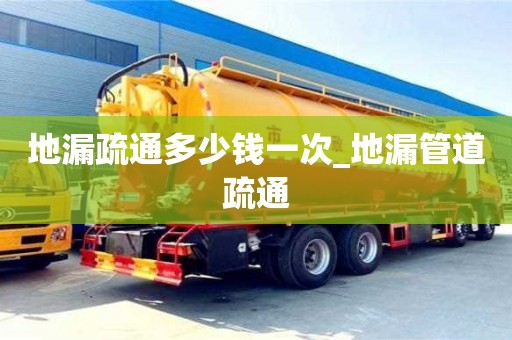 北京地漏疏通多少錢一次_地漏管道疏通
