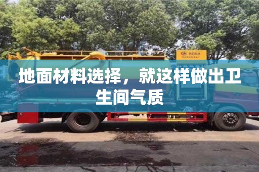 杭州地面材料選擇，就這樣做出衛生間氣質