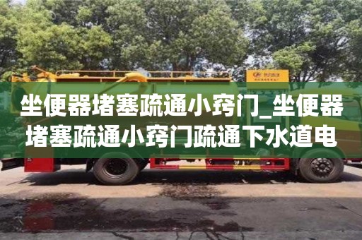 成都坐便器堵塞疏通小竅門(mén)_坐便器堵塞疏通小竅門(mén)疏通下水道電話