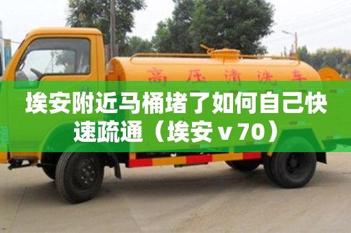 埃安附近馬桶堵了如何自己快速疏通（埃安ⅴ70）