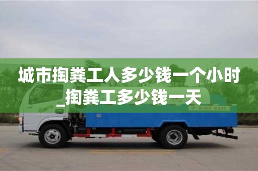 成都城市掏糞工人多少錢一個(gè)小時(shí)_掏糞工多少錢一天