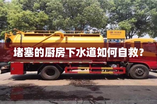 堵塞的廚房下水道如何自救? 堵塞的廚房下水道如何自救?