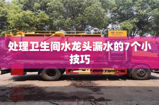 杭州處理衛(wèi)生間水龍頭漏水的7個小技巧