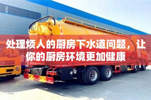 北京處理煩人的廚房下水道問題，讓你的廚房環境更加健康