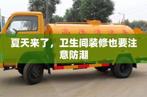 北京夏天來了，衛(wèi)生間裝修也要注意防潮