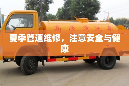 夏季管道維修,注意安全與健康 夏季管道維修,注意安全與健康