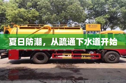 杭州夏日防潮，從疏通下水道開始