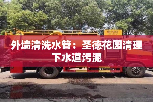 杭州外墻清洗水管：圣德花園清理下水道污泥