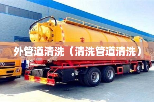 杭州外管道清洗（清洗管道清洗）