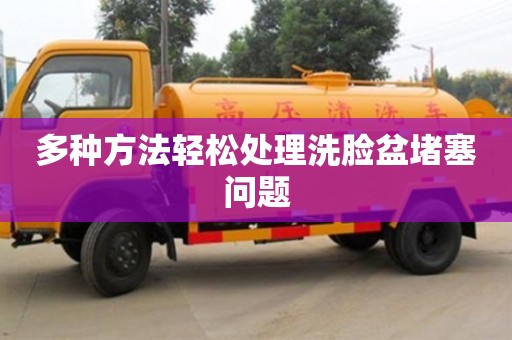 杭州多種方法輕松處理洗臉盆堵塞問題