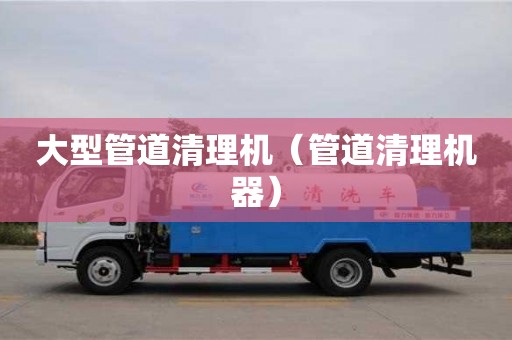 大型管道清理機（管道清理機器）