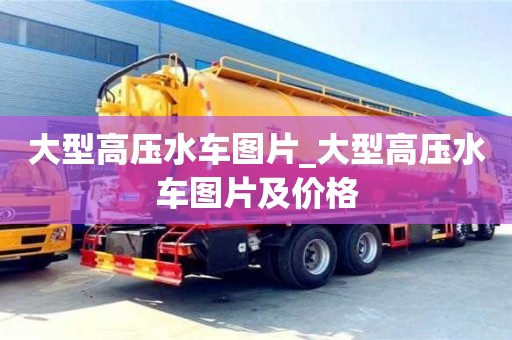 成都大型高壓水車圖片_大型高壓水車圖片及價格